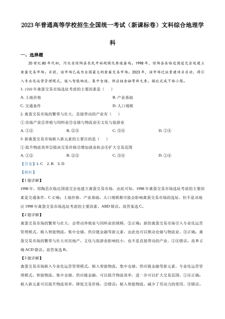 精品解析：2023年高考新课标文综地理真题（解析版）.docx_第1页