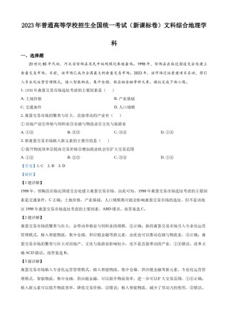 精品解析：2023年高考新课标文综地理真题（解析版）.docx