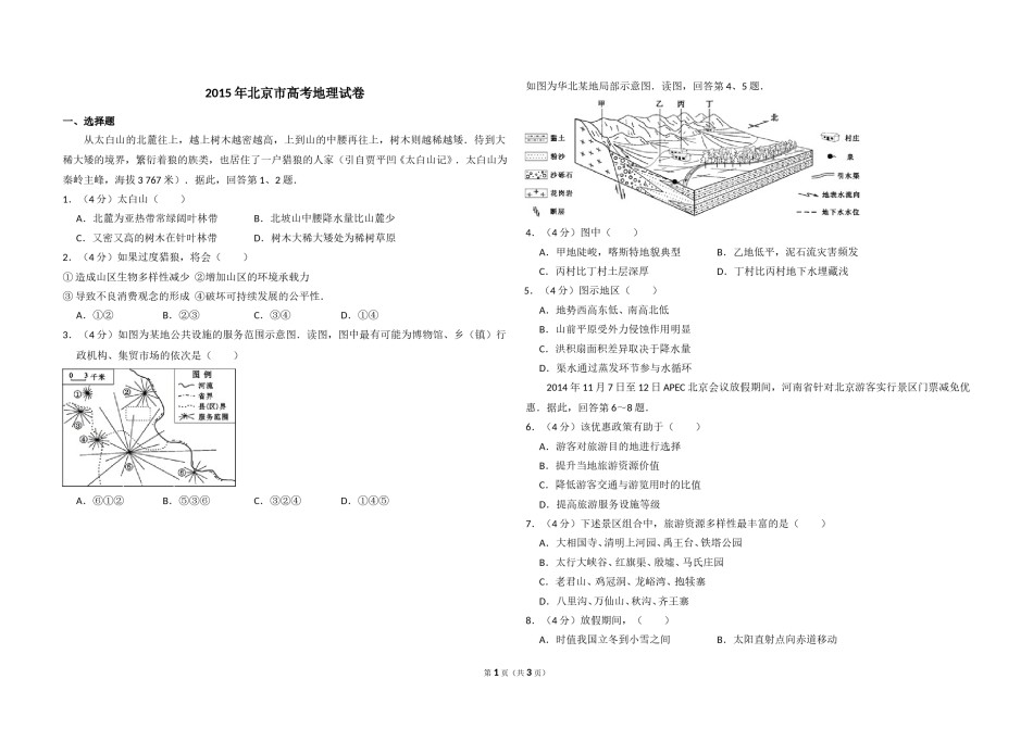 2015年北京市高考地理试卷（原卷版）.doc_第1页