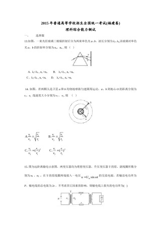 2015高考福建卷理综物理部分(含答案).doc