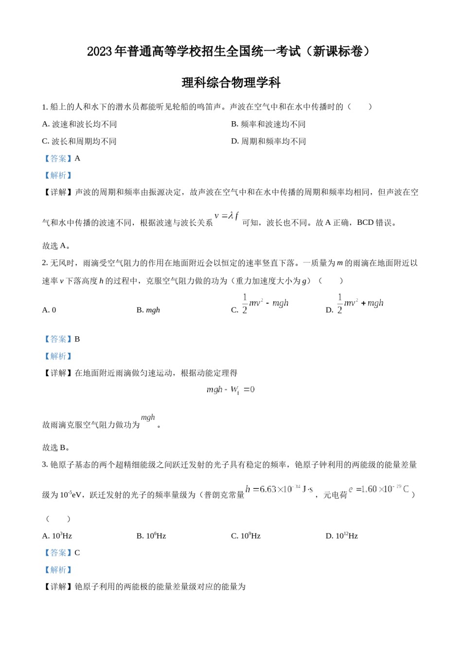 精品解析：2023年高考新课标理综物理真题（解析版）.docx_第1页