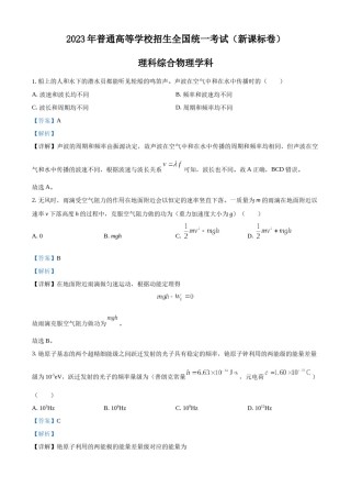 精品解析：2023年高考新课标理综物理真题（解析版）.docx