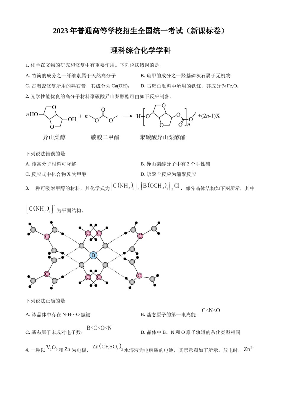 精品解析：2023年高考新课标理综化学真题（原卷版）.docx_第1页