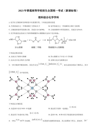精品解析：2023年高考新课标理综化学真题（原卷版）.docx