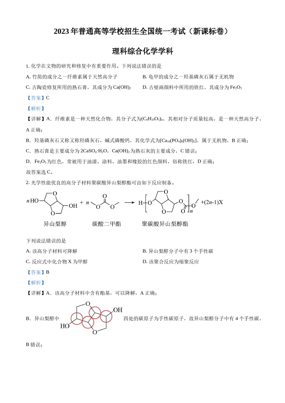 精品解析：2023年高考新课标理综化学真题（解析版）.docx_第1页