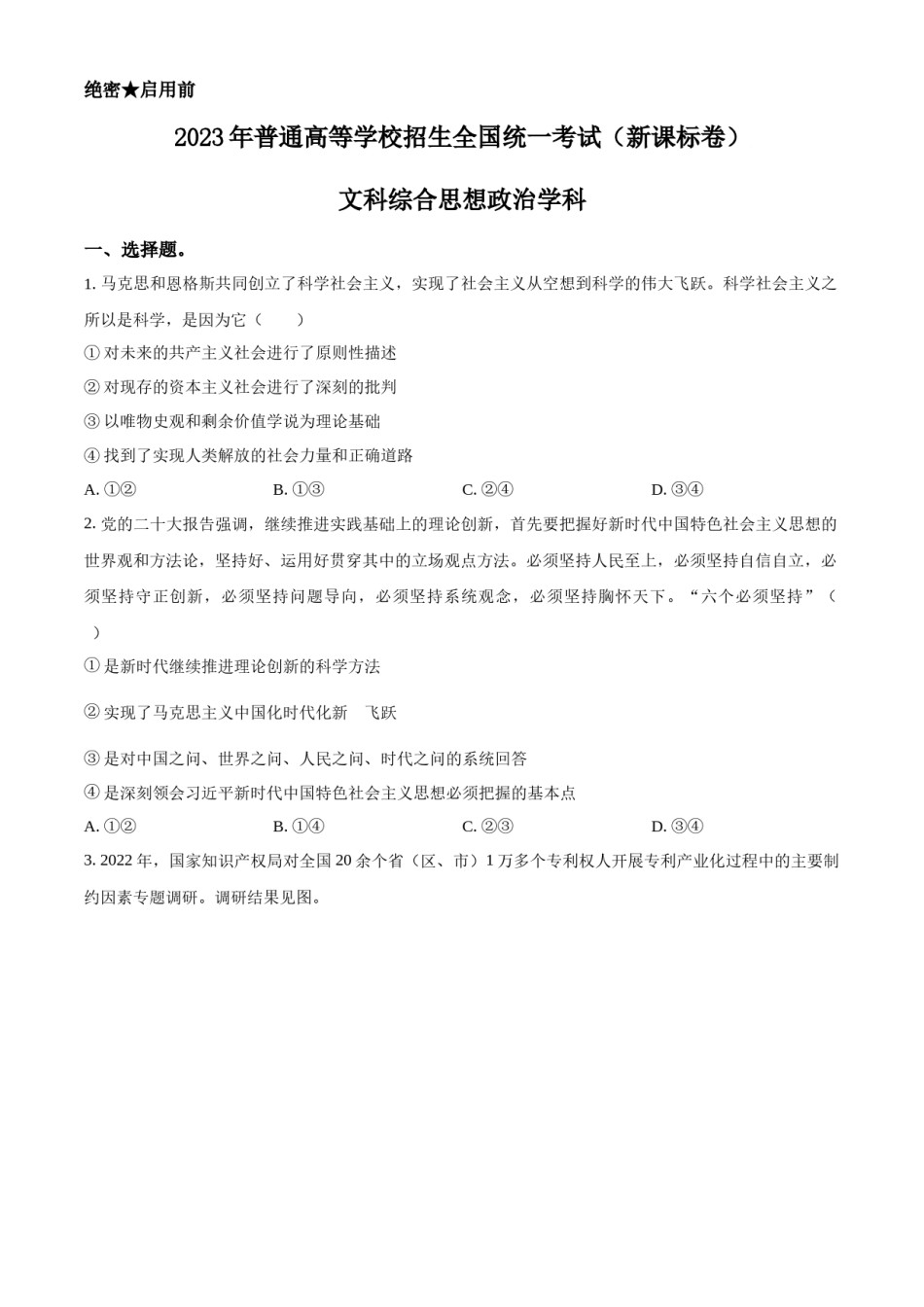 精品解析：2023年高考新课标卷（五省）政治真题（原卷版）.docx_第1页