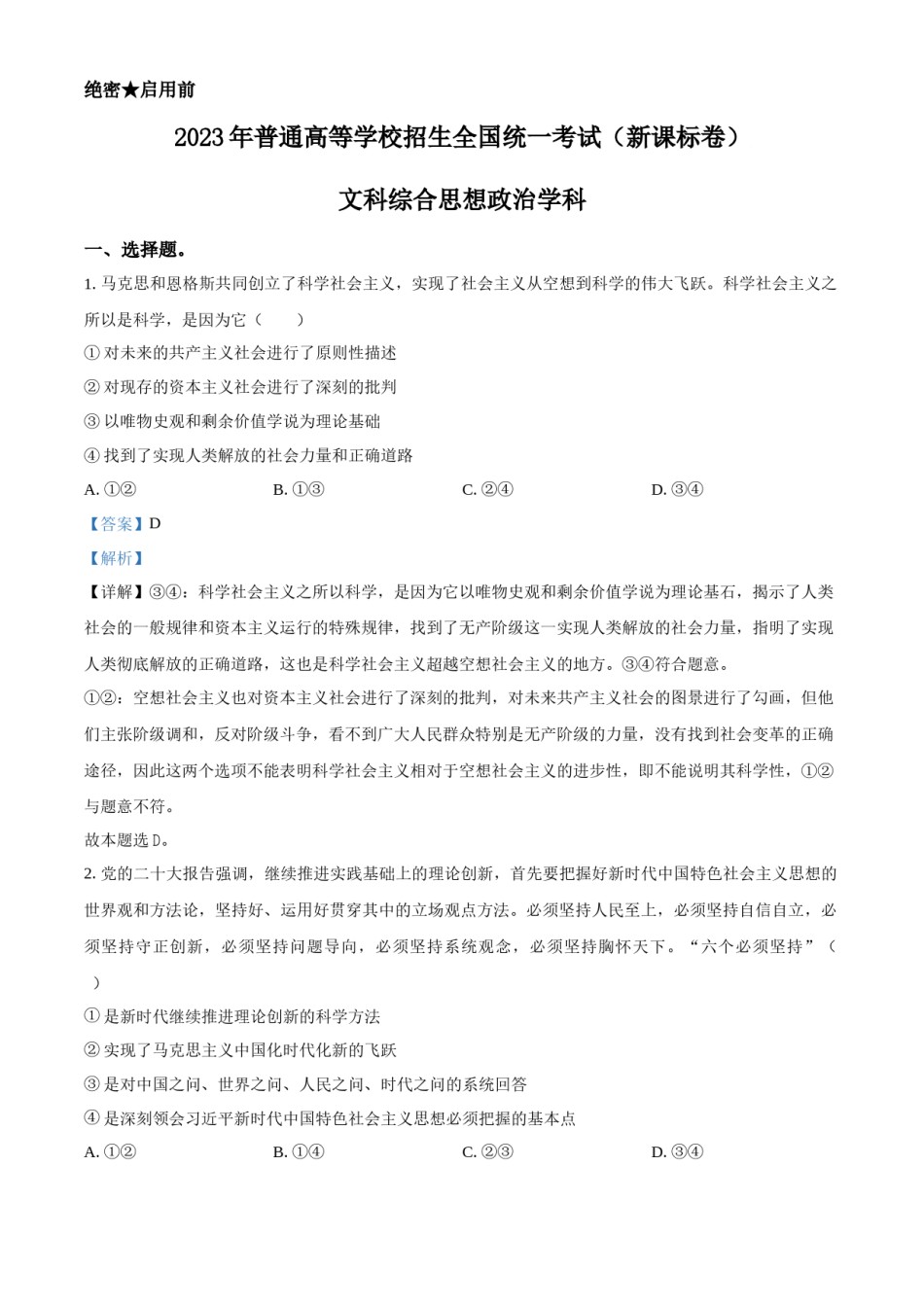 精品解析：2023年高考新课标卷（五省）政治真题（解析版）.docx_第1页