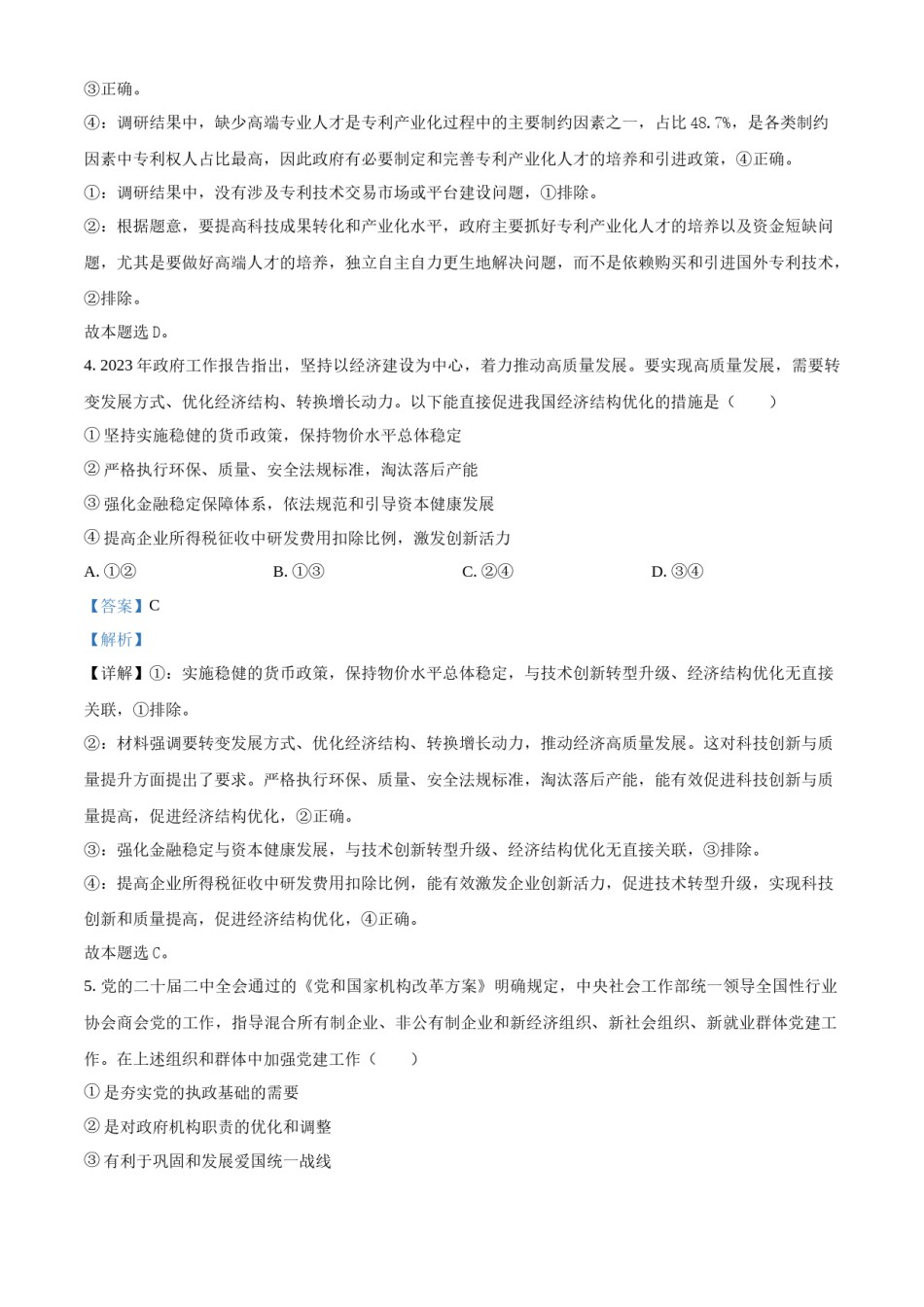 精品解析：2023年高考新课标卷（五省）政治真题（解析版）.docx_第3页