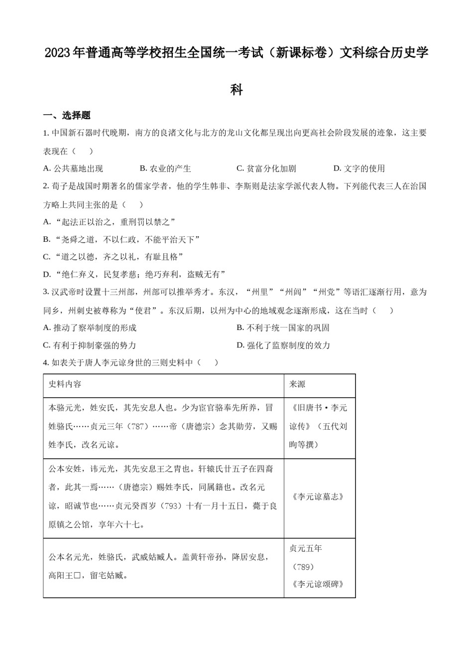 精品解析：2023年高考新课标卷（五省）历史真题（原卷版）.docx_第1页