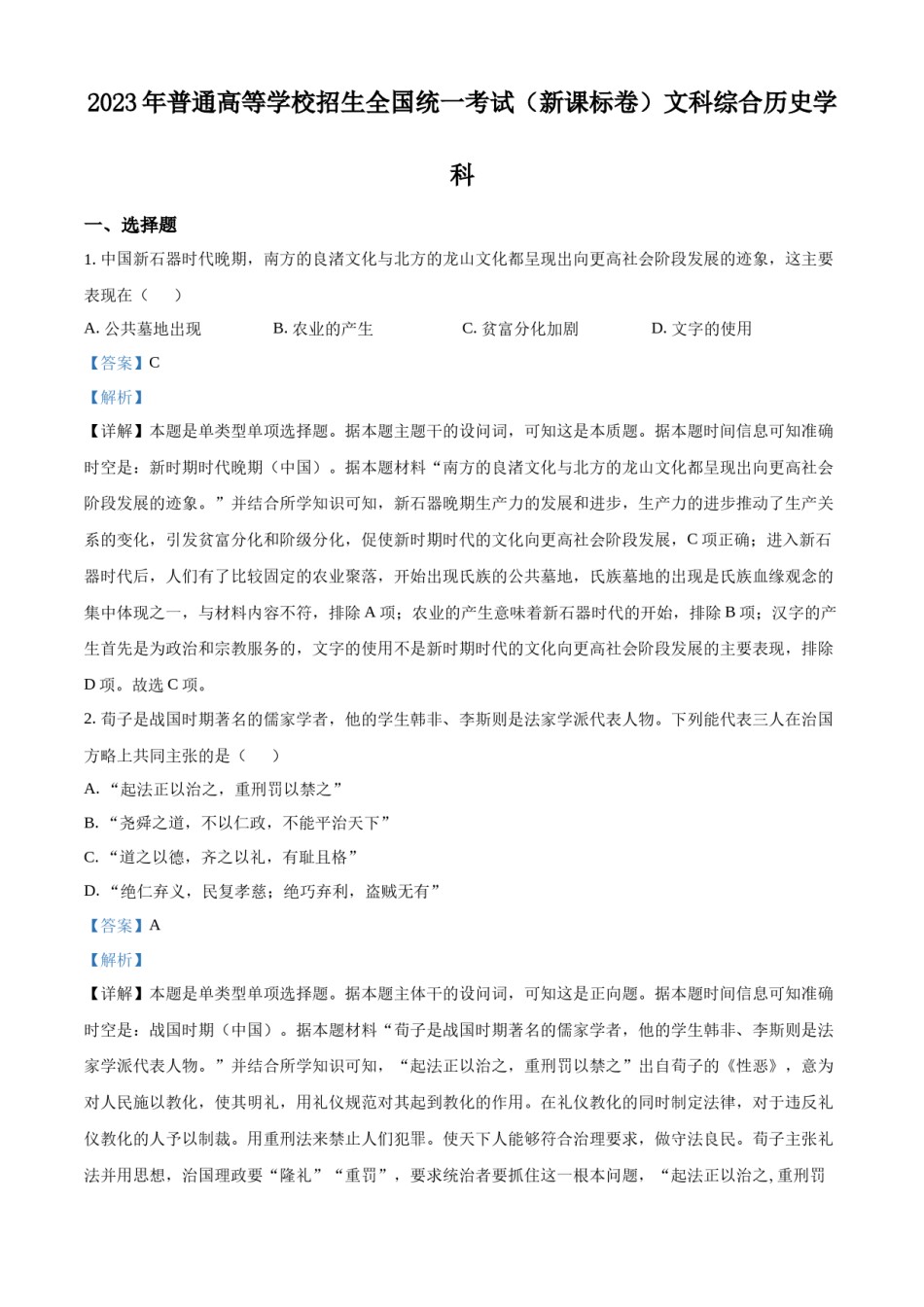 精品解析：2023年高考新课标卷（五省）历史真题（解析版）.docx_第1页