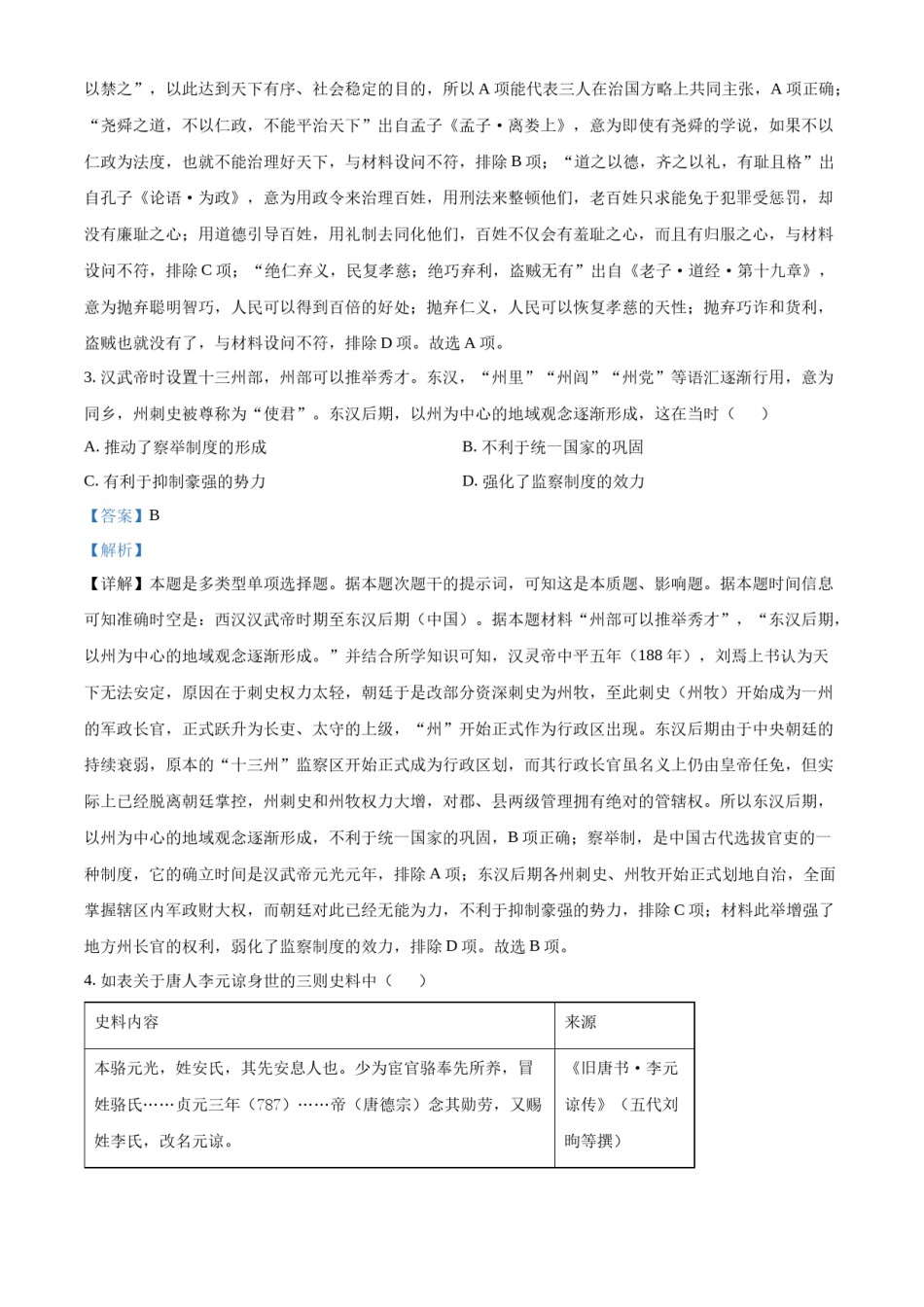 精品解析：2023年高考新课标卷（五省）历史真题（解析版）.docx_第2页