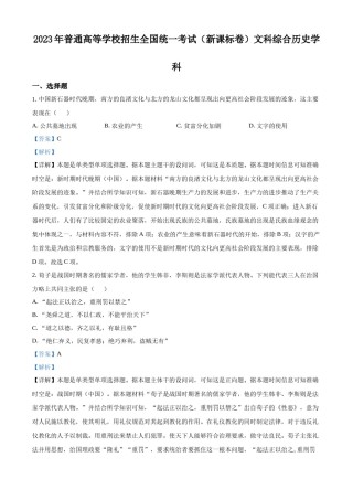 精品解析：2023年高考新课标卷（五省）历史真题（解析版）.docx