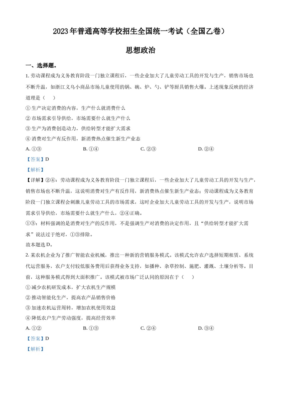 精品解析：2023年高考全国乙卷政治真题（解析版）.docx_第1页