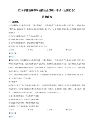精品解析：2023年高考全国乙卷政治真题（解析版）.docx
