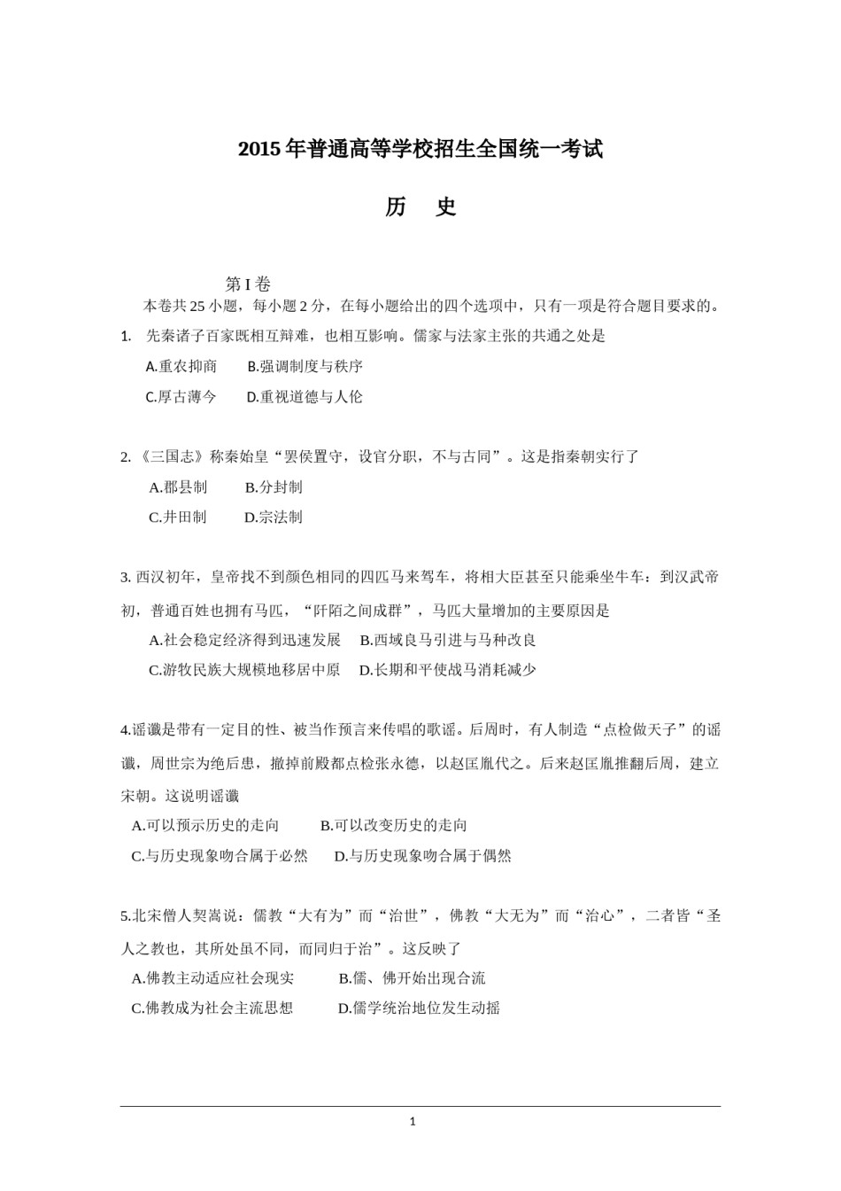 2015高考海南卷历史试题(含答案).doc_第1页