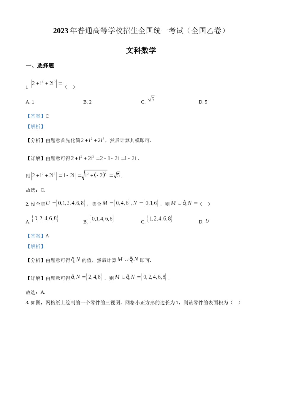 精品解析：2023年高考全国乙卷数学(文)真题（解析版）.docx_第1页