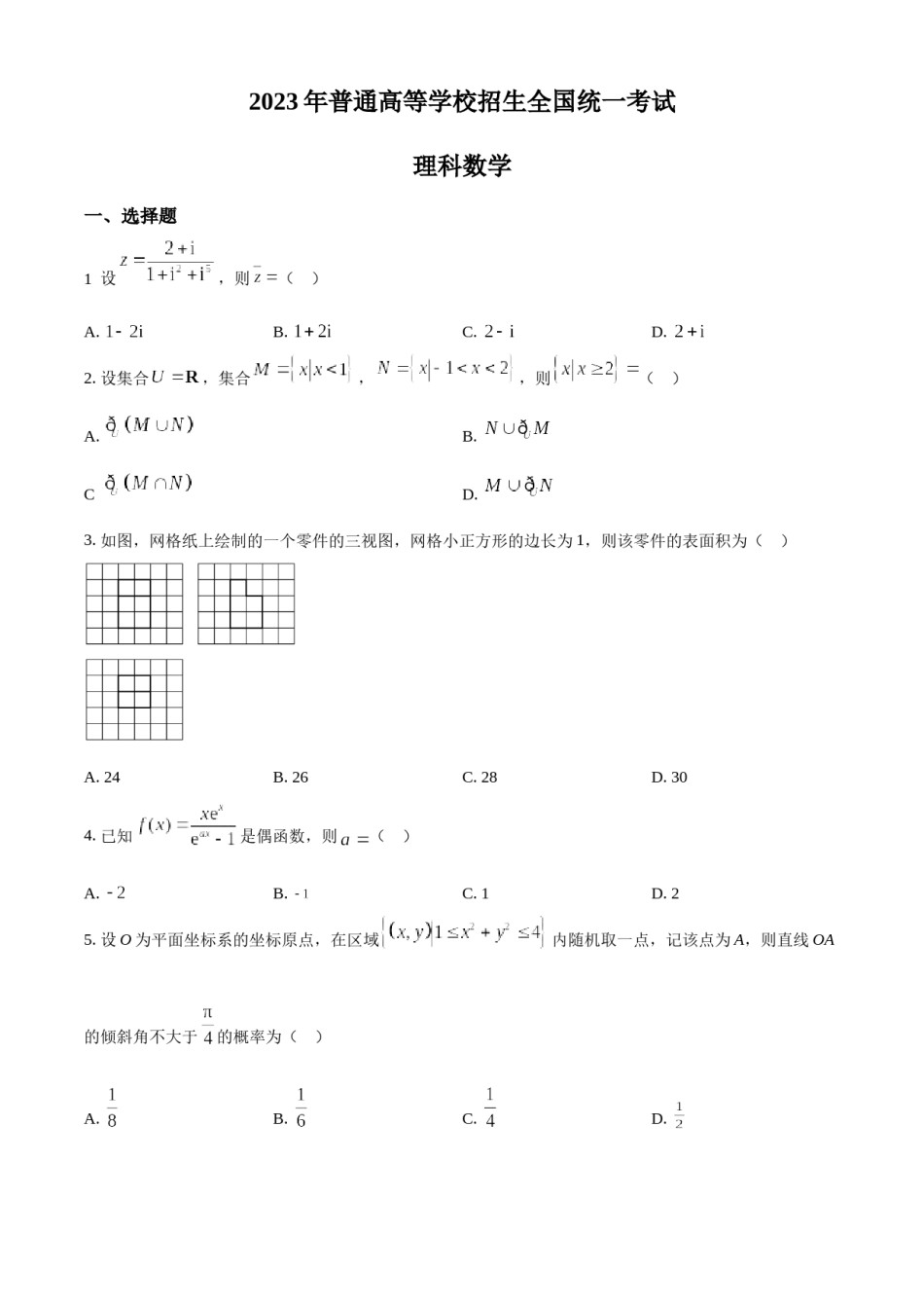 精品解析：2023年高考全国乙卷数学(理)真题（原卷版）.docx_第1页