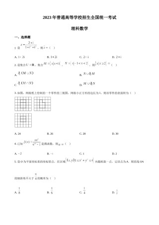 精品解析：2023年高考全国乙卷数学(理)真题（原卷版）.docx