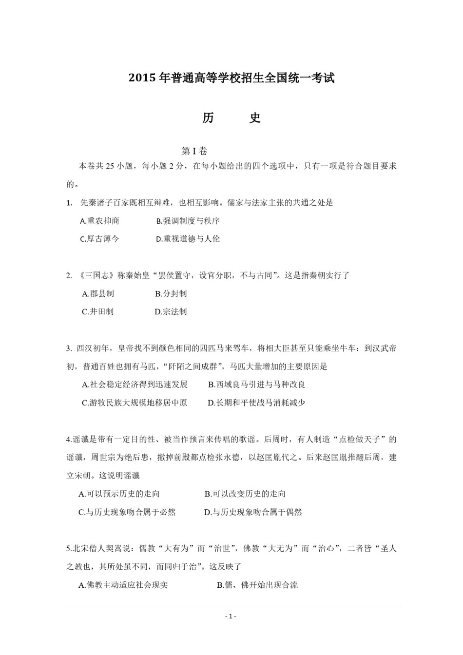 2015高考海南卷历史试题(含答案).pdf_第1页