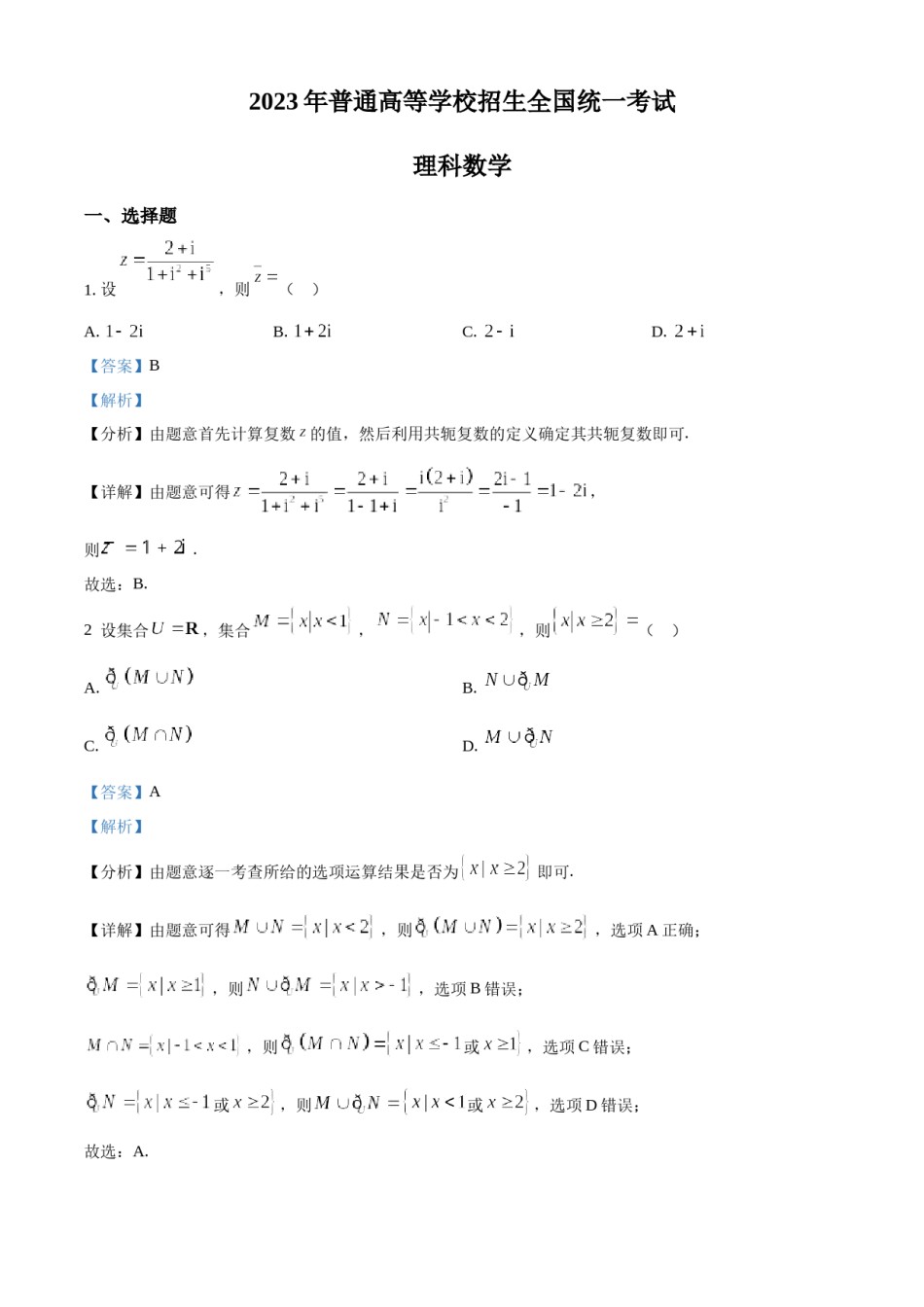 精品解析：2023年高考全国乙卷数学(理)真题（解析版）.docx_第1页