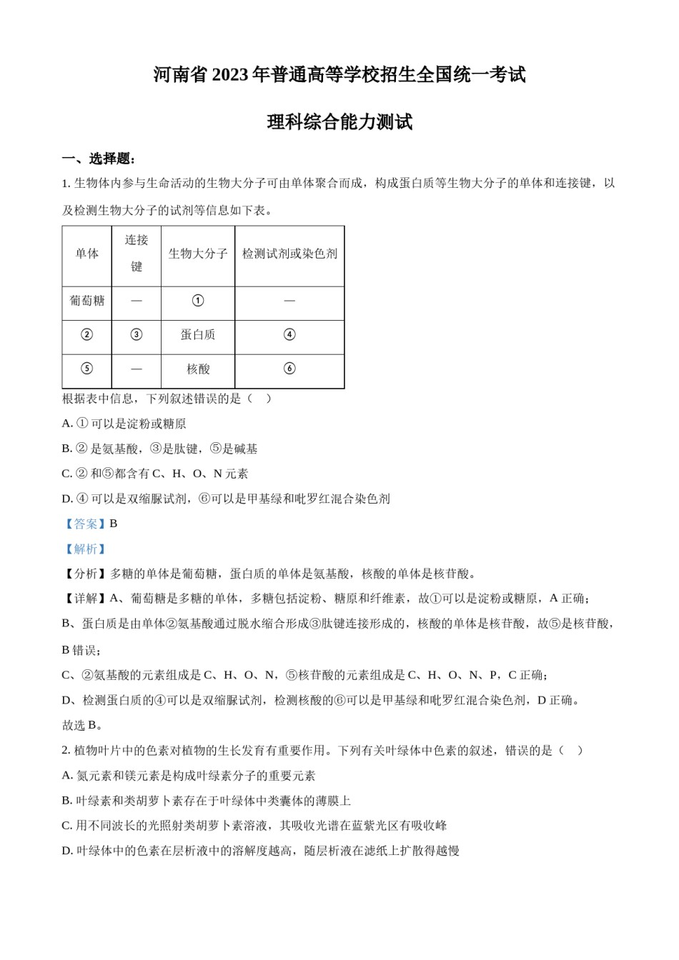 精品解析：2023年高考全国乙卷生物真题（解析版）.docx_第1页