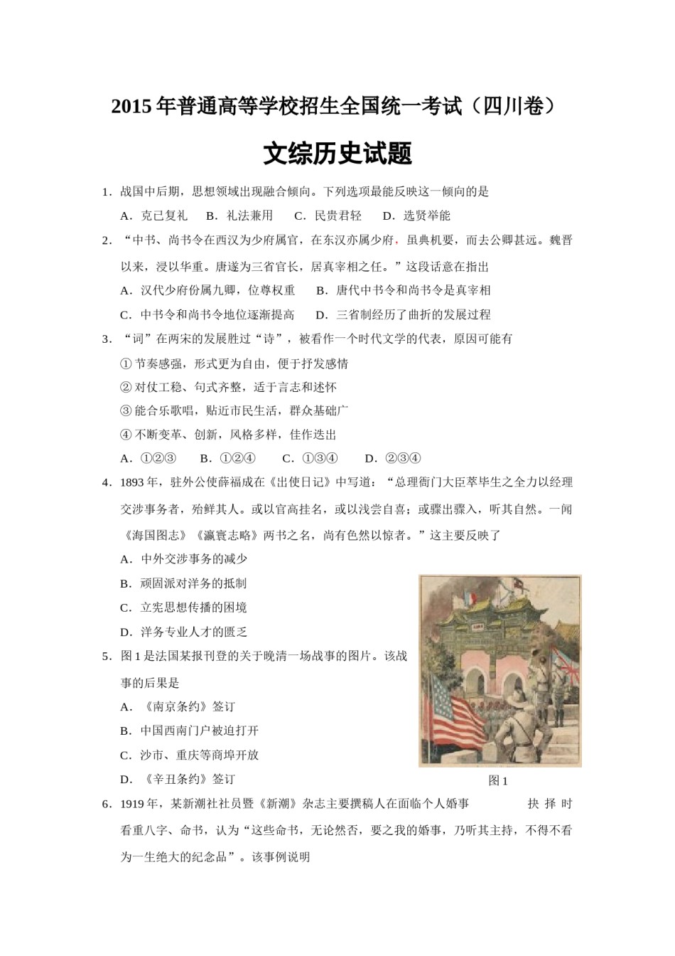 2015高考四川卷文综历史试题及答案.doc_第1页