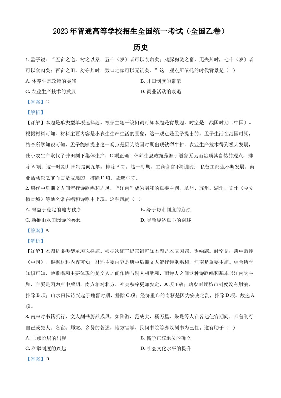 精品解析：2023年高考全国乙卷历史真题（解析版）.docx_第1页