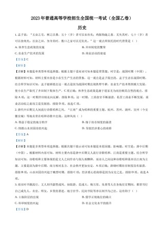 精品解析：2023年高考全国乙卷历史真题（解析版）.docx