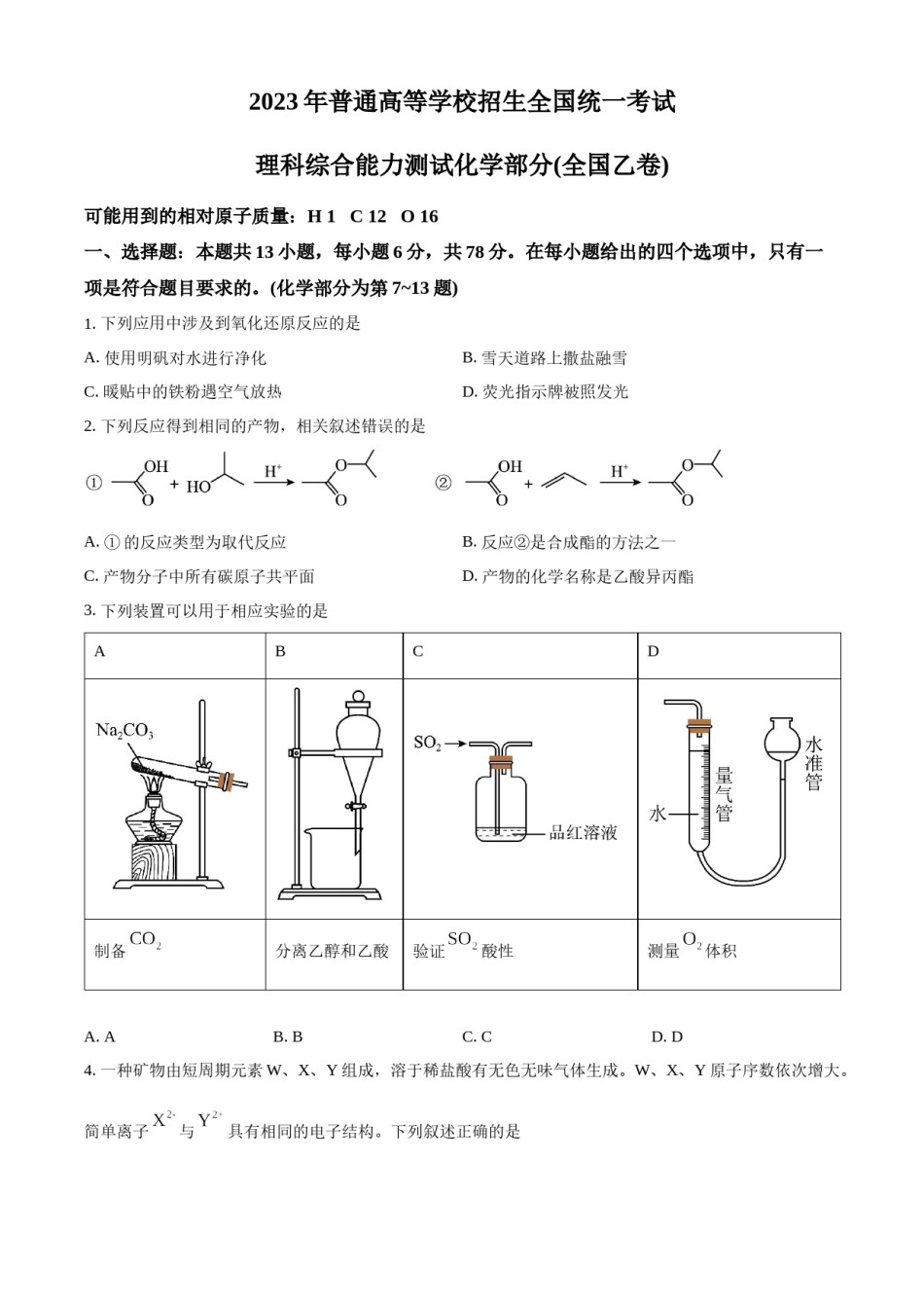 精品解析：2023年高考全国乙卷化学真题（原卷版）.docx_第1页