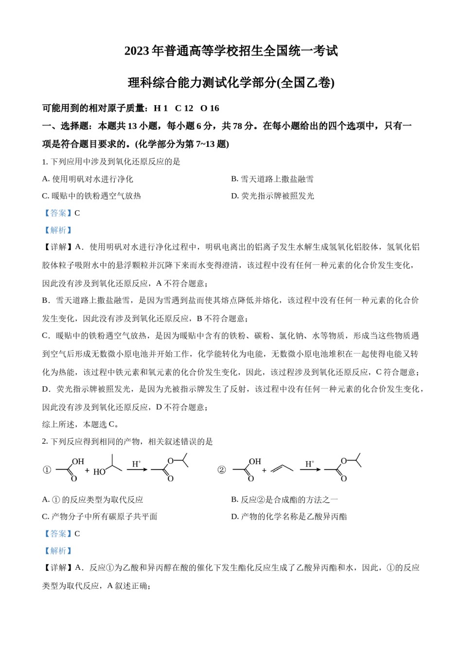 精品解析：2023年高考全国乙卷化学真题（解析版）.docx_第1页
