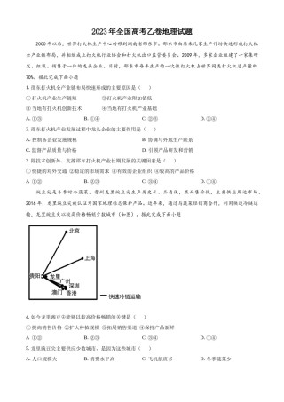 精品解析：2023年高考全国乙卷地理真题（原卷版）.docx