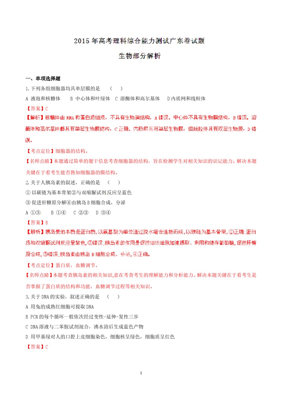 2015广东高考理综生物试卷及答案.doc_第1页