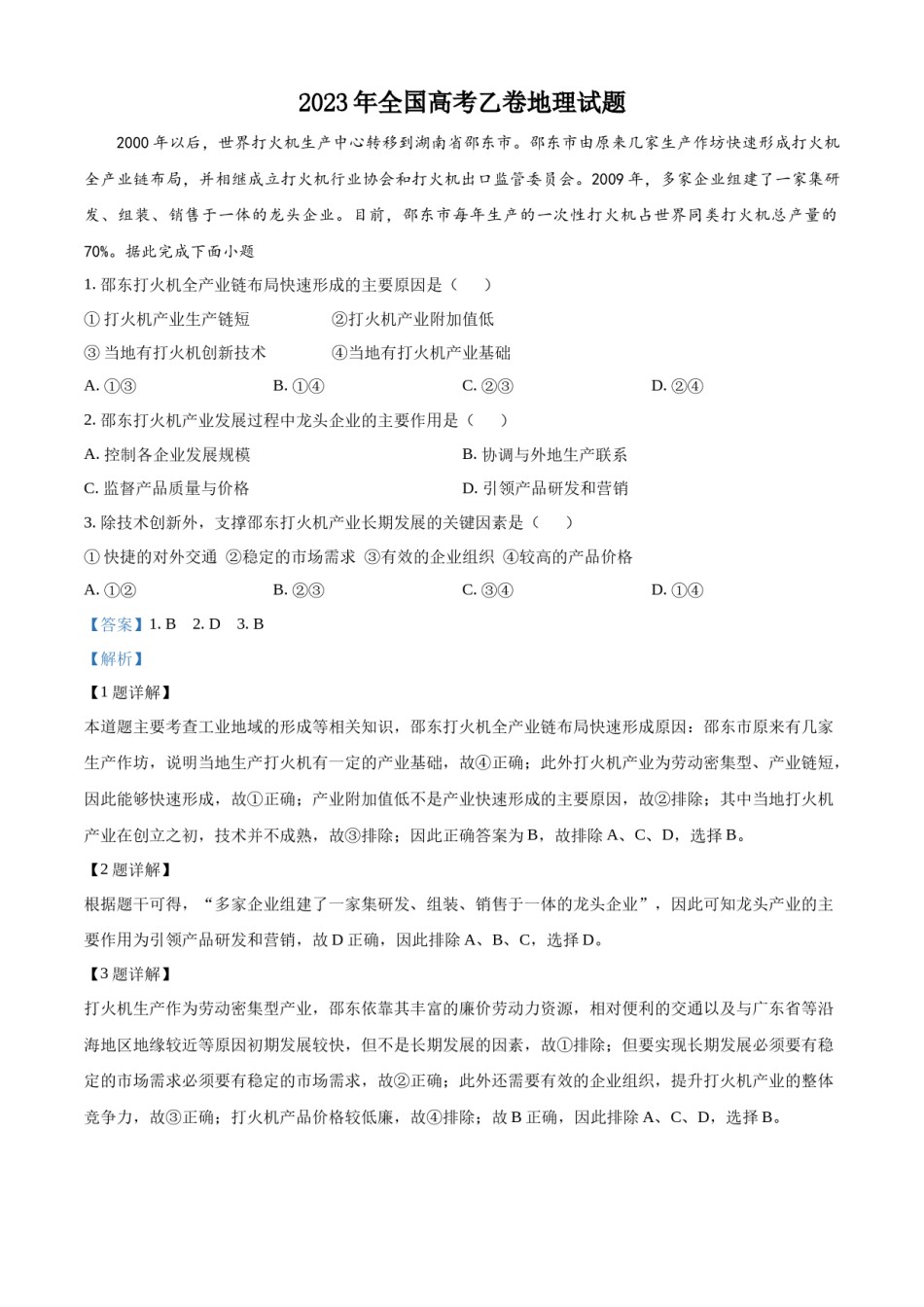 精品解析：2023年高考全国乙卷地理真题（解析版）.docx_第1页