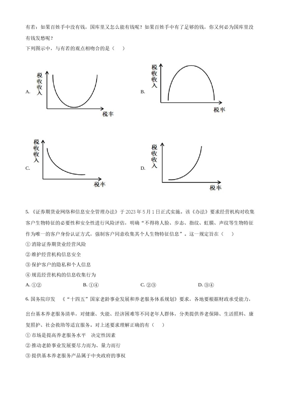 精品解析：2023年高考全国甲卷政治真题（原卷版）.docx_第2页