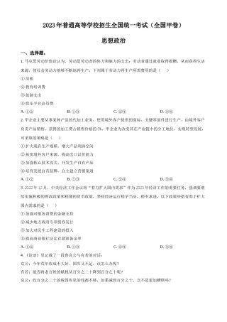 精品解析：2023年高考全国甲卷政治真题（原卷版）.docx