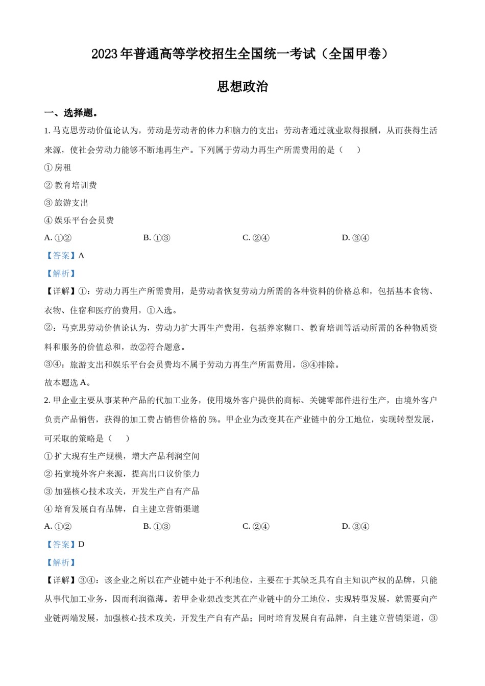 精品解析：2023年高考全国甲卷政治真题（解析版）.docx_第1页