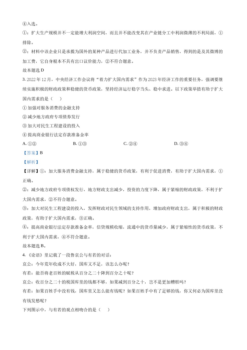 精品解析：2023年高考全国甲卷政治真题（解析版）.docx_第2页