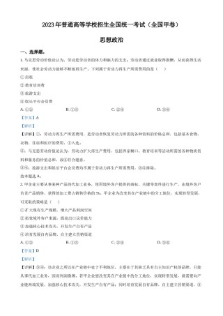 精品解析：2023年高考全国甲卷政治真题（解析版）.docx