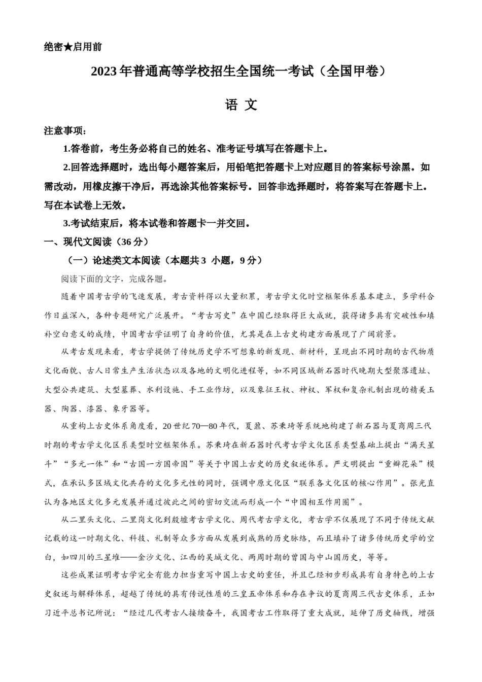 精品解析：2023年高考全国甲卷语文真题（原卷版）.docx_第1页