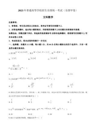 精品解析：2023年高考全国甲卷数学(文)真题（原卷版）.docx