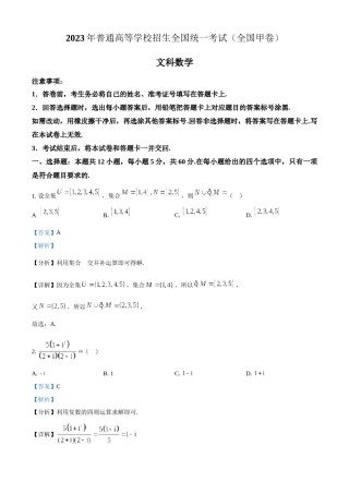 精品解析：2023年高考全国甲卷数学(文)真题（解析版）.docx