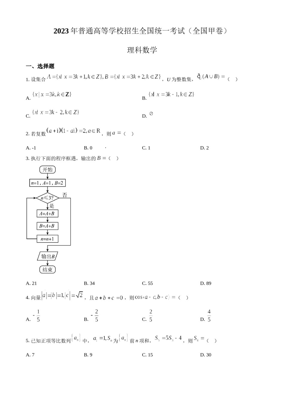 精品解析：2023年高考全国甲卷数学(理)真题（原卷版）.docx_第1页