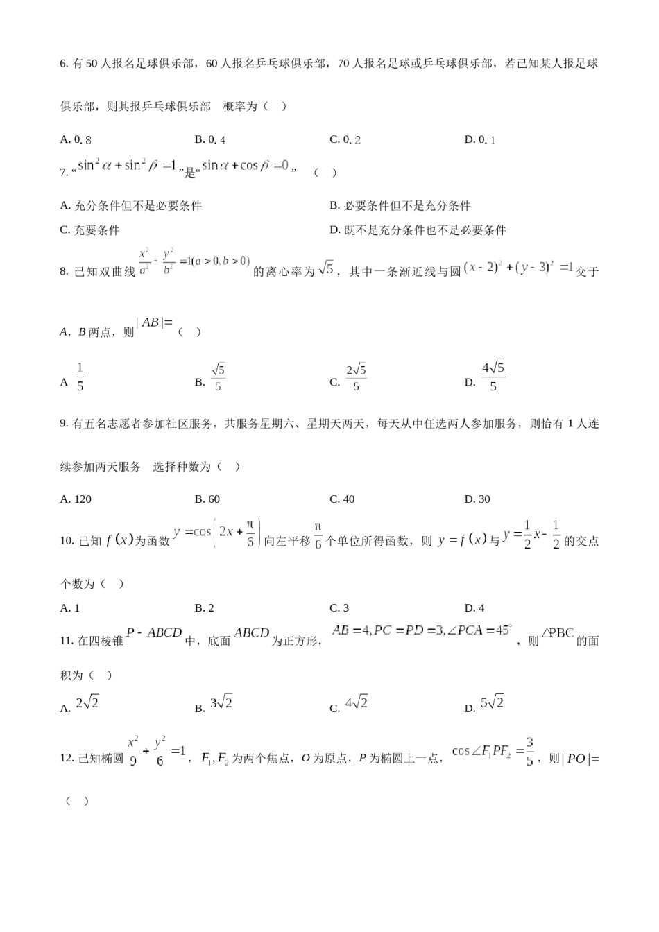 精品解析：2023年高考全国甲卷数学(理)真题（原卷版）.docx_第2页