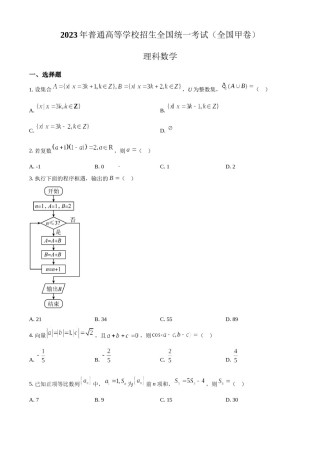 精品解析：2023年高考全国甲卷数学(理)真题（原卷版）.docx