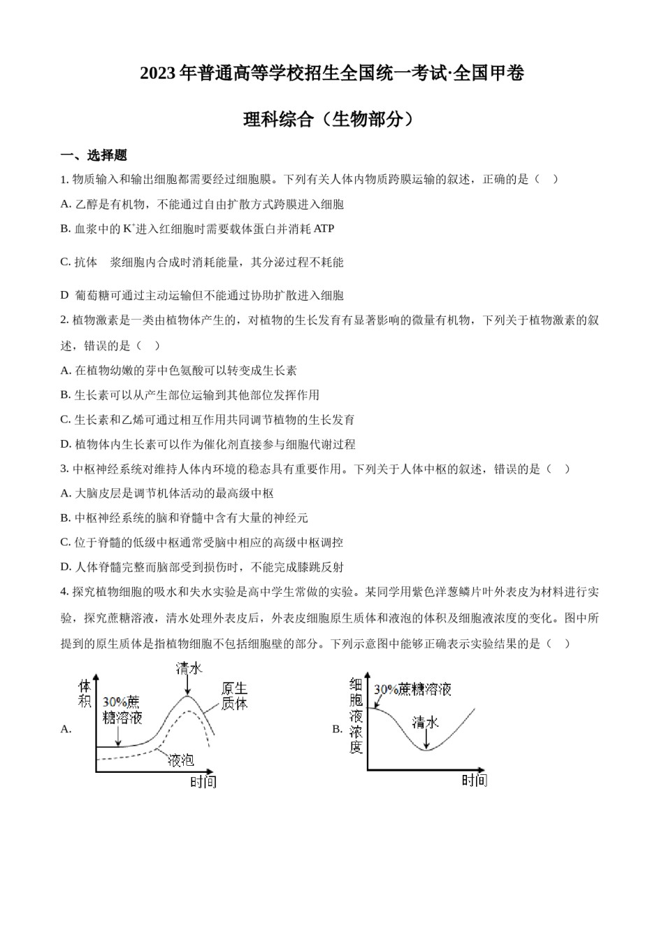 精品解析：2023年高考全国甲卷生物真题（原卷版）.docx_第1页