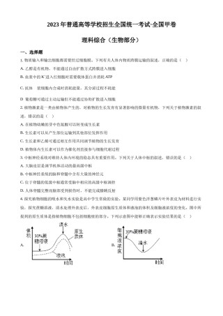 精品解析：2023年高考全国甲卷生物真题（原卷版）.docx