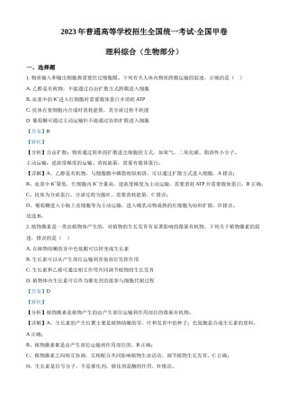 精品解析：2023年高考全国甲卷生物真题（解析版）.docx