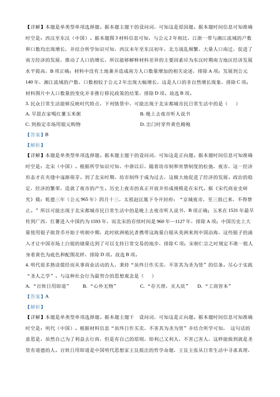 精品解析：2023年高考全国甲卷历史真题（解析版）.docx_第2页