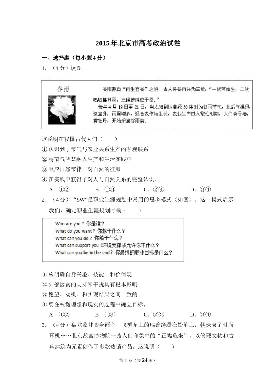 2015年北京市高考政治试卷（含解析版）.doc_第1页
