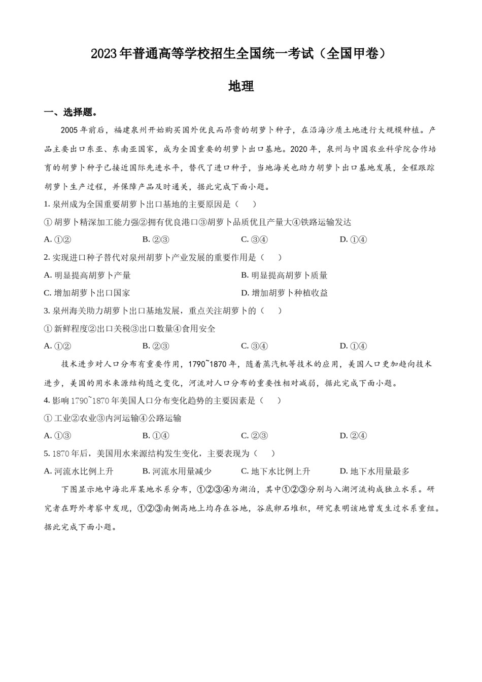 精品解析：2023年高考全国甲卷地理真题（原卷版）.docx_第1页